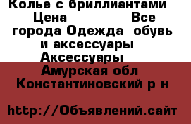 Колье с бриллиантами  › Цена ­ 180 000 - Все города Одежда, обувь и аксессуары » Аксессуары   . Амурская обл.,Константиновский р-н